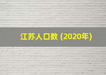 江苏人口数 (2020年)